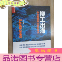 正 九成新柳工出海 中国制造的全球化探索 有作者黄兆华 签名