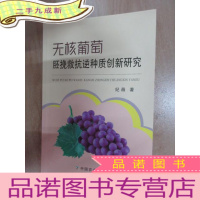 正 九成新无核葡萄胚挽救抗逆种质创新研究