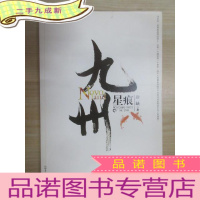 正 九成新九州·星痕.