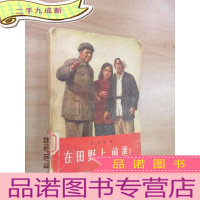 正 九成新在田野上 前进!