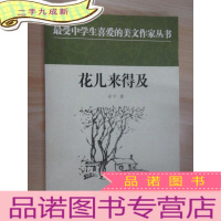 正 九成新花儿来得及