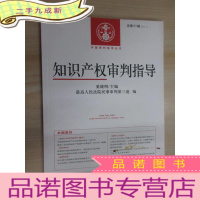正 九成新中国审判指导丛书:知识产权审判指导(2013.1总第21辑)