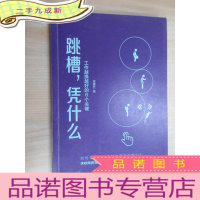 正 九成新跳槽,凭什么:工作越换越好的6个关键
