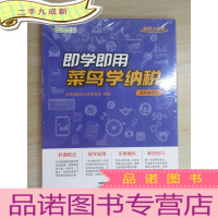 正 九成新即学即用!菜鸟学纳税(图解案例版) 全新塑封