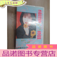 正 九成新孟庭苇专辑 紫浣花 白天鹅卡拉OK 1盘录像带 盒装