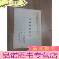 正 九成新纪念中国人民抗日战争暨世界反法西斯战争胜利四十周年•书画联展目录