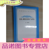 正 九成新比较:制度经济和产权理论 硬
