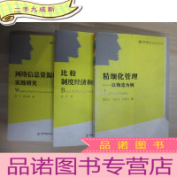正 九成新中国书籍文库:《网络信息资源理论与实践研究》《精细化管理:以物流为例》《比较:制度经济和产权理论》共三本合售