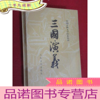 正 九成新中国古典文学读本丛书 三国演义 (上下) 全两册