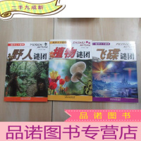正 九成新破译天下谜团:《植物谜团》《飞碟谜团》《野人谜团》共三本合售