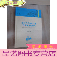 正 九成新中国古代食盐产地分布和变迁研究