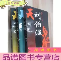 正 九成新刘伯温:长篇历史小说(全3卷)