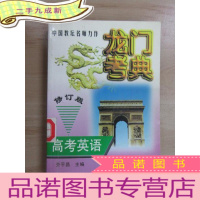 正 九成新龙门考典.高考英语