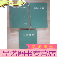 正 九成新水浒全传(上中下) 全3册 上册封面有破损