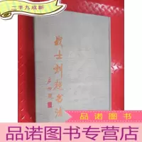 正 九成新战士刘超书法 硬