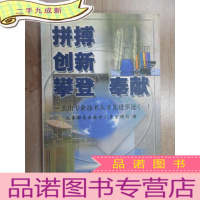 正 九成新拼搏 创新 攀登 奉献:杰出专业技术人才先进事迹.一