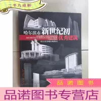 正 九成新哈尔滨市新世纪初优秀建筑