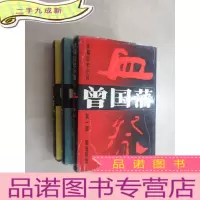 正 九成新曾国藩长篇历史小说 全3册 硬