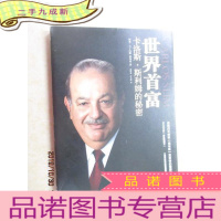正 九成新世界首富卡洛斯·斯利姆的秘密(郭伟成签名)