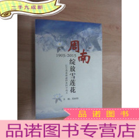 正 九成新周南绽放雪莲花(1905——2015)