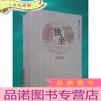 正 九成新明清十人文萃 [ 张伯英集 独坐、 万寿祺集 步月(上、下)、陈铎集 怨别 ] 共4本合售
