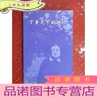 正 九成新丁香花下的回忆 高尚朴诗文集