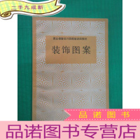 正 九成新装饰图案 商业橱窗设计函授教材 冯梅签名