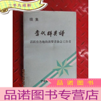 正 九成新当代群英谱 续集 活跃在各地的消费者协会工作者