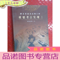 正 九成新湖北省南水北调工程重要考古发现(Ⅰ)