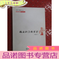 正 九成新政协委员传记丛书 梅韵玖传梅葆玖
