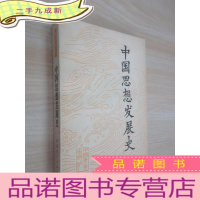 正 九成新中国思想发展史