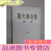 正 九成新斯大林全集 卷 竖排版