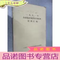 正 九成新1981年全国篮球裁判员训练班材料汇编