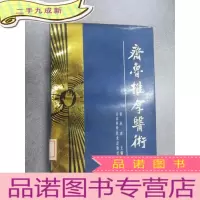 正 九成新齐鲁推拿医术
