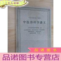 正 九成新中医伤科学讲义