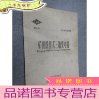 正 九成新矿用防爆式三相煤电钻 MZ2-12 使用维护说明书