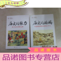 正 九成新曾纪鑫读解中国历史系列 (历史的砝码)(历史的张力)共两本合售