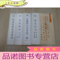 正 九成新历代名碑名帖丛书《明 文徵明行书墨迹二种 、明 董其昌书东方朔 答客难 、明 陈道复咏花诗墨迹 、明 黄道