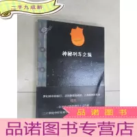 正 九成新神秘列车之旅