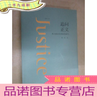 正 九成新追问正义——西方政治伦理思想研究