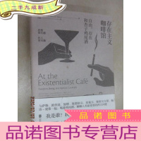 正 九成新存在主义咖啡馆:自由、存在和杏子鸡尾酒(,书内有王四珍批注)