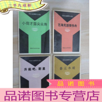 正 九成新鸭绿江函授创作中心教材:《升起吧 新星》《小荷才露尖尖角》《艺海无涯学作舟》《春江水暖》四本合售