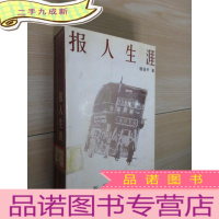 正 九成新报人生涯