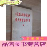正 九成新《毛泽东选集》第五卷重大政治运动介绍