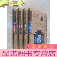 正 九成新中国古镇游珍藏版《福建・广东 、安徽 ·江西 、浙江 ·江苏 · 上海 、四川 ·重庆》共4本合售