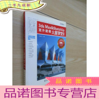 正 九成新3ds Max&amp;amp;SketchUp室外建模火星课堂(第2版)