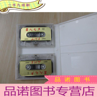 正 九成新磁带:巨人之声:毛泽东讲话原始录音(1983-1993)(珍藏版) 磁带2盘