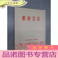 正 九成新粮食会计