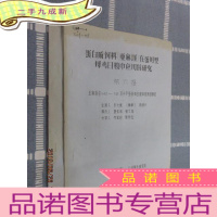 正 九成新蛋白质饲养(亚麻饼)在蛋用型母鸡日粮中应用的研究(第5、6报)共两本合售