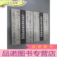 正 九成新北海阅古楼三希堂法帖石刻 上下册